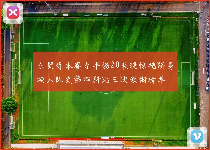东契奇本赛季半场20表现惊艳跻身湖人队史第四科比三次领衔榜单